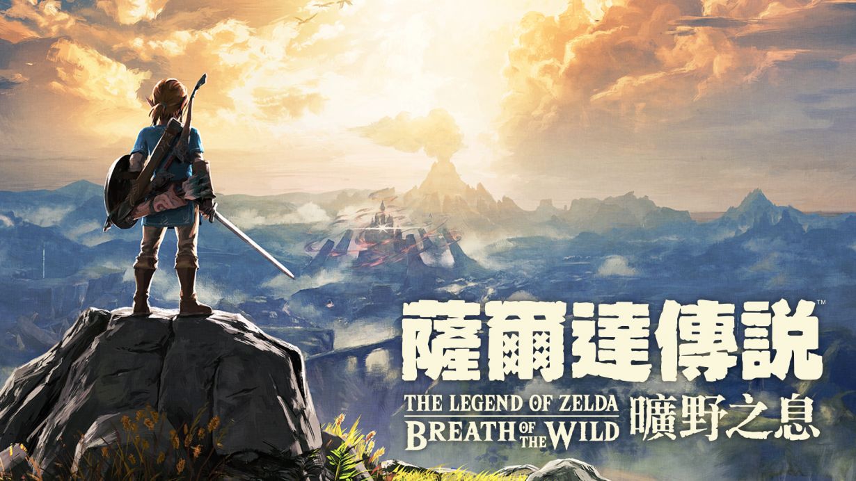 塞尔达传说:荒野之息/The Legend of Zelda: Breath of the Wild