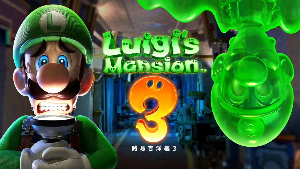 路易吉洋馆3/Luigi's Mansion 3